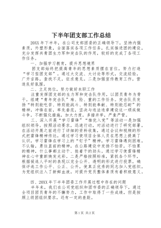 2024年下半年团支部工作总结