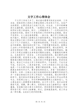 2024年文字工作心得体会