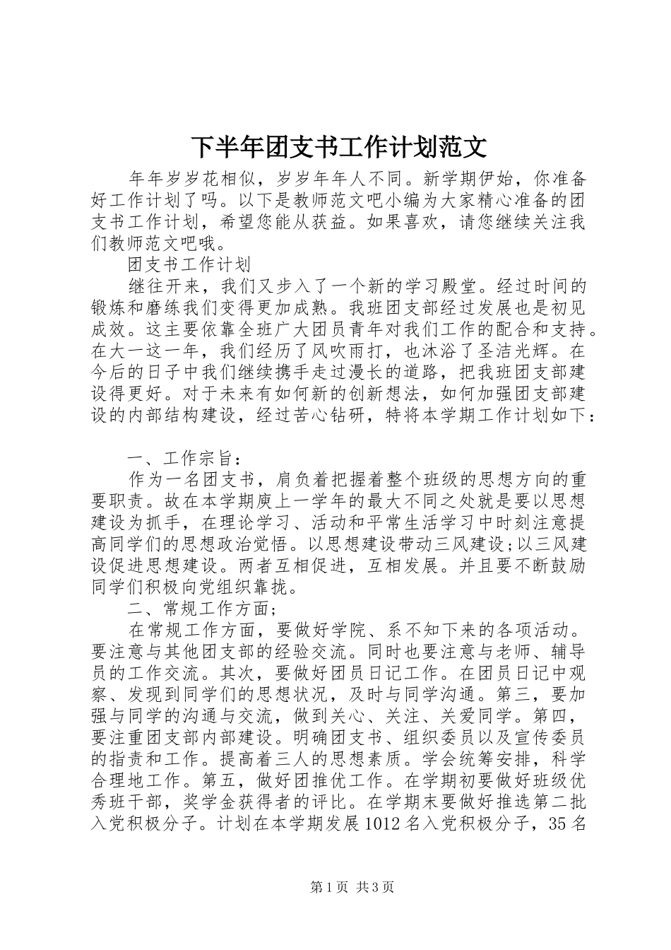 2024年下半年团支书工作计划范文_第1页