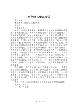 2024年文字秘书竞职演说