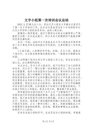 2024年文字小组第一次培训会议总结
