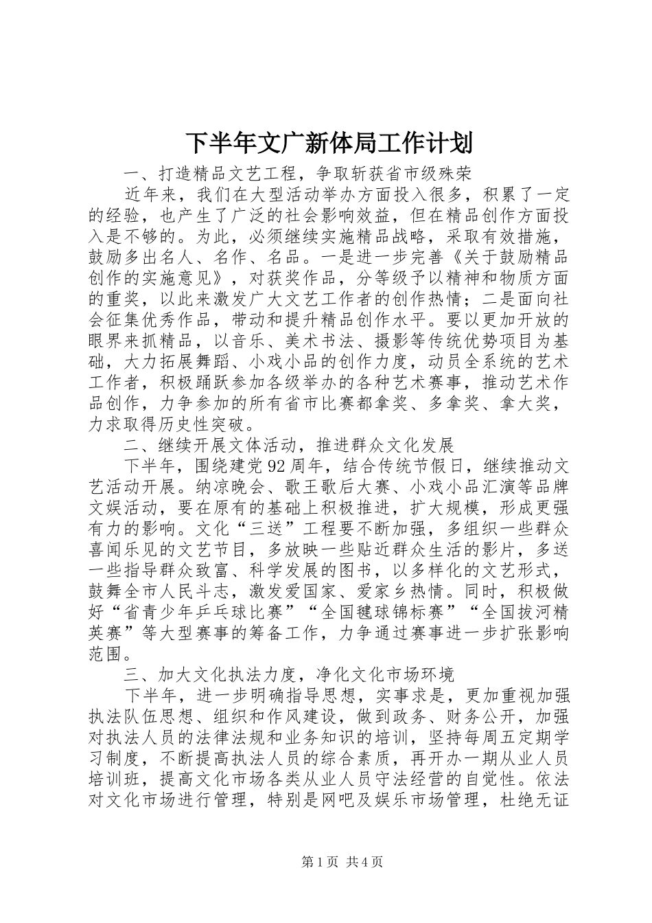 2024年下半年文广新体局工作计划_第1页