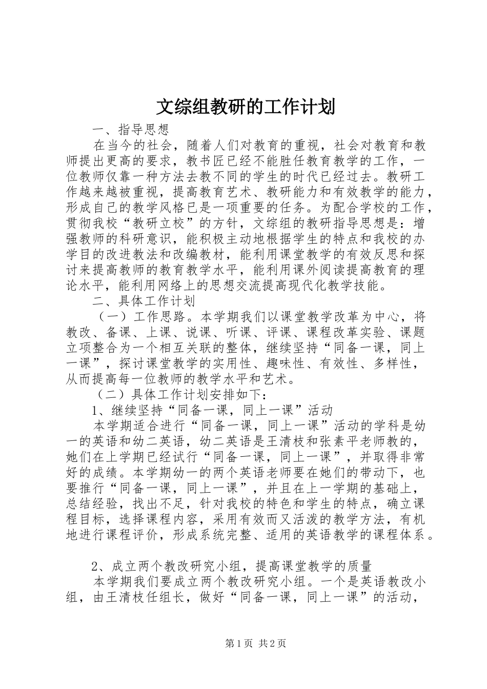 2024年文综组教研的工作计划_第1页