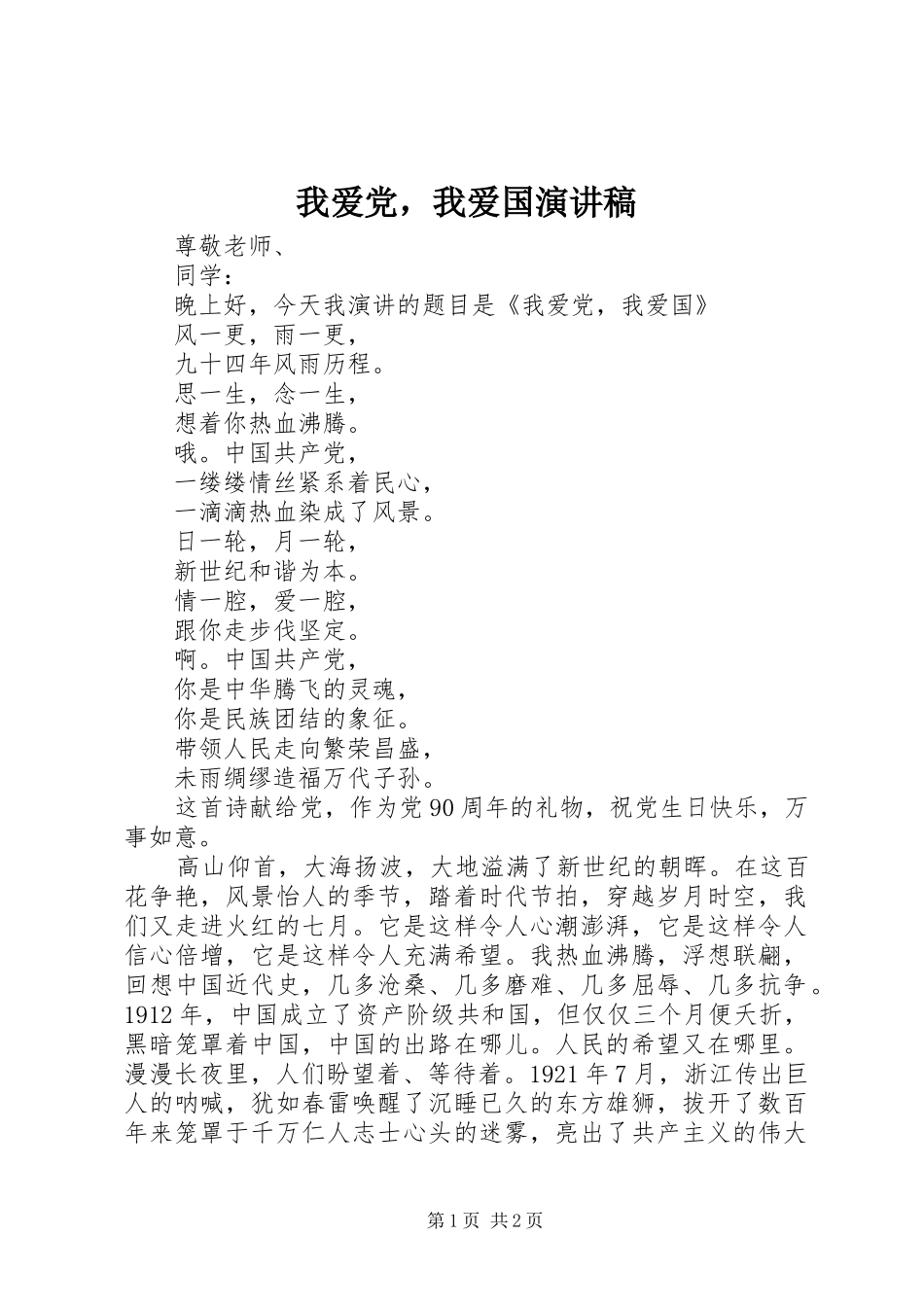 2024年我爱党，我爱国演讲稿_第1页