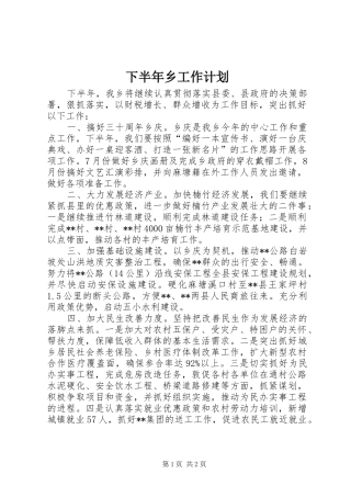 2024年下半年乡工作计划