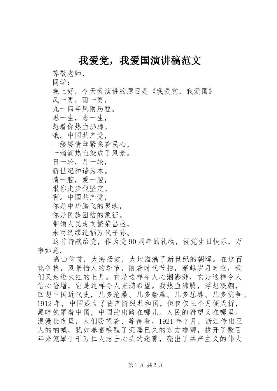 2024年我爱党，我爱国演讲稿范文_第1页