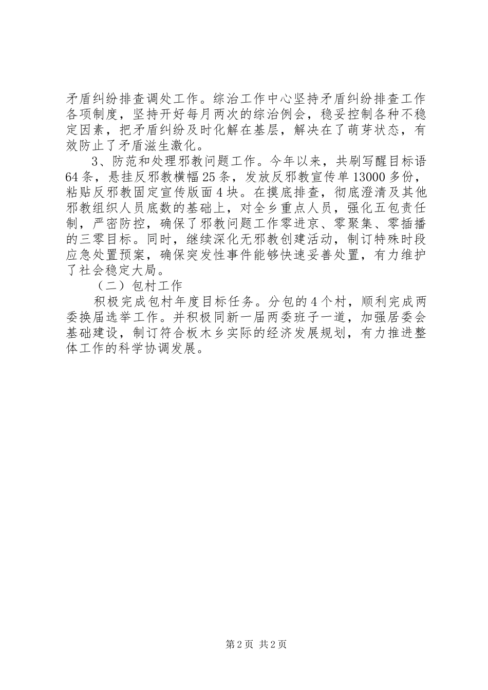 2024年下半年乡综治办主任述职述廉报告范文_第2页