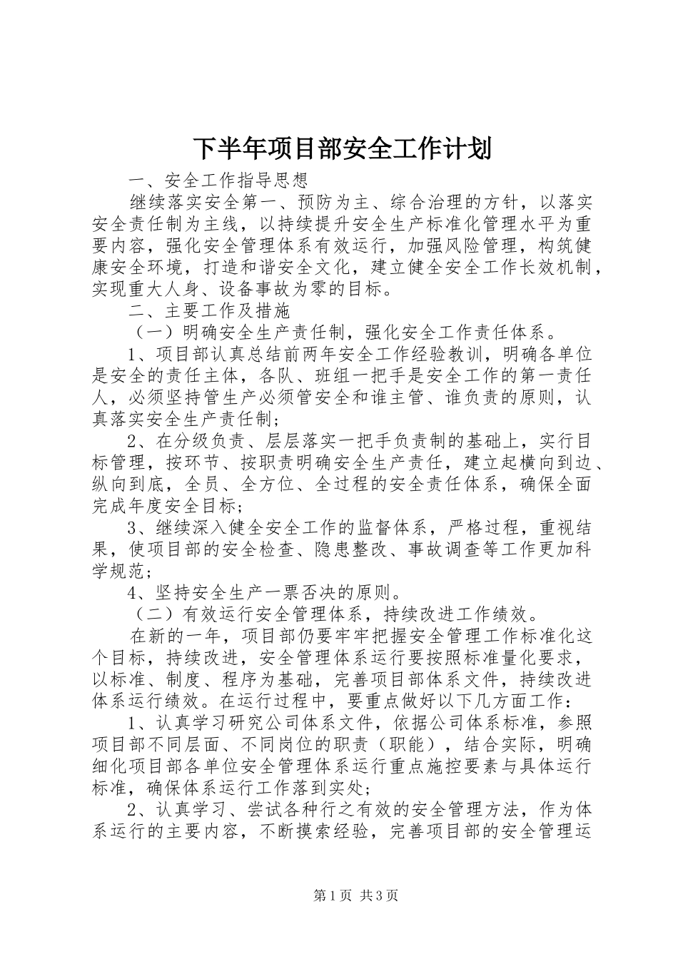 2024年下半年项目部安全工作计划_第1页