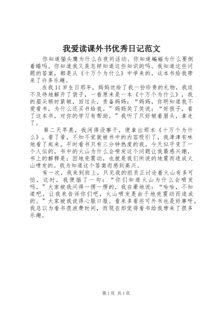 2024年我爱读课外书优秀日记范文