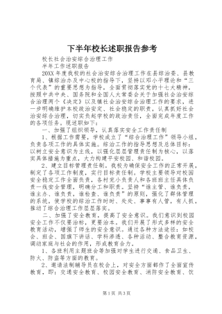 2024年下半年校长述职报告参考