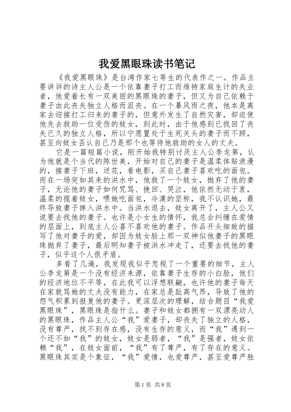 2024年我爱黑眼珠读书笔记_第1页