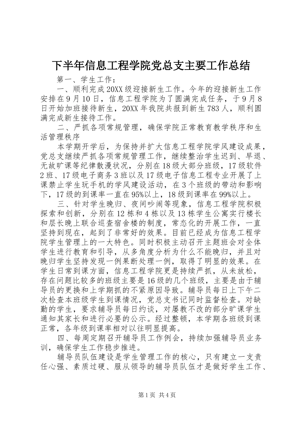 2024年下半年信息工程学院党总支主要工作总结_第1页