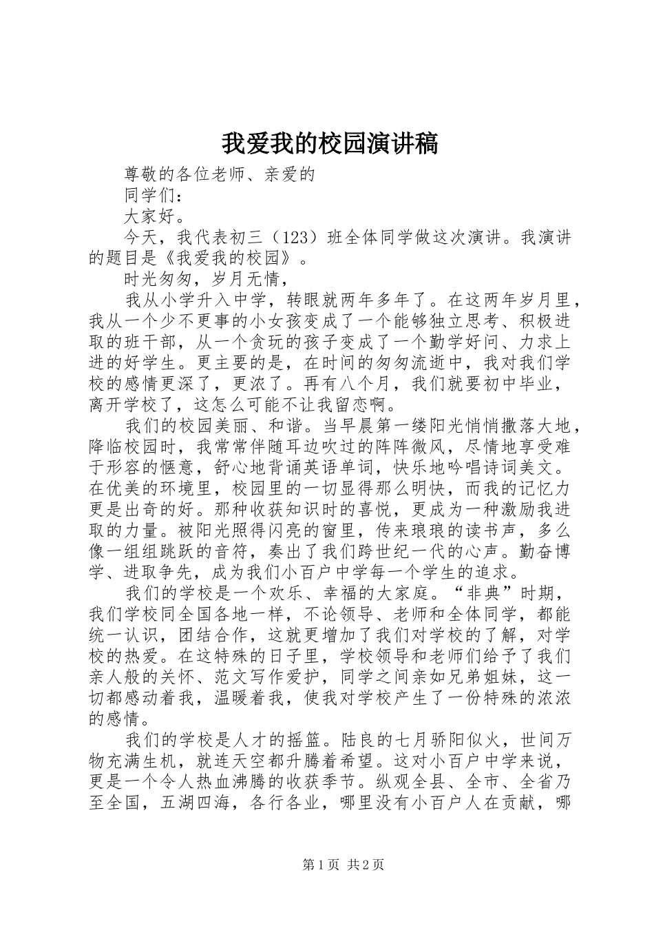 2024年我爱我的校园演讲稿_第1页