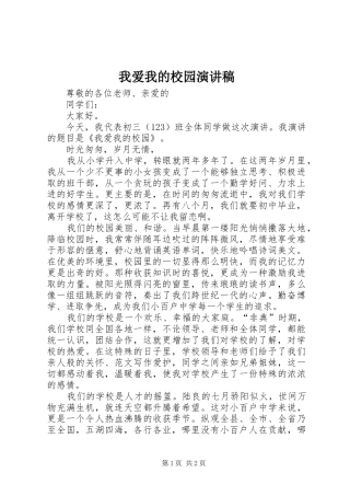2024年我爱我的校园演讲稿