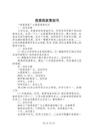 2024年我爱我家策划书
