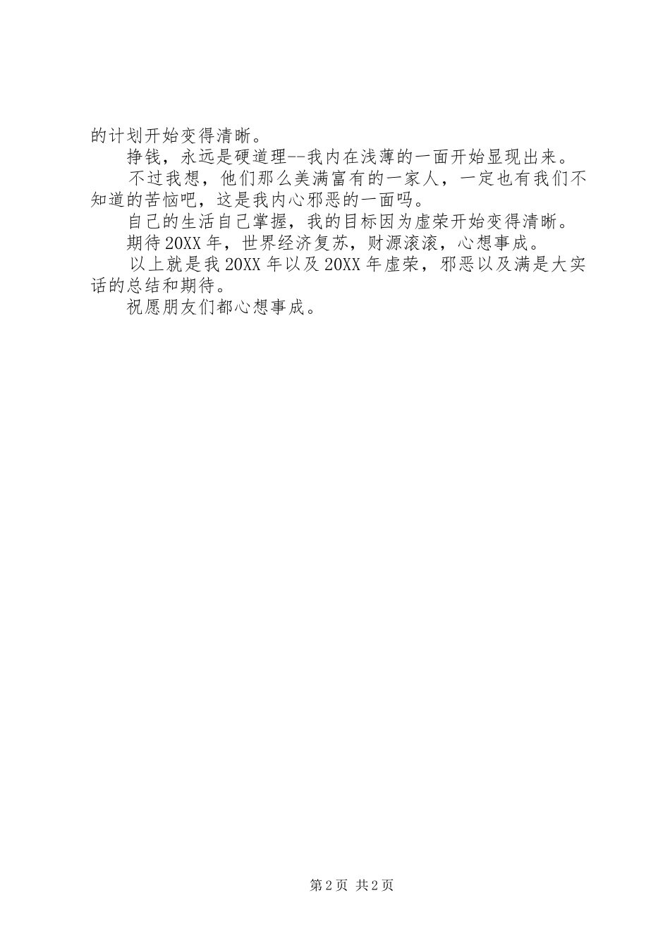 2024年我爱虚荣的年终总结_第2页