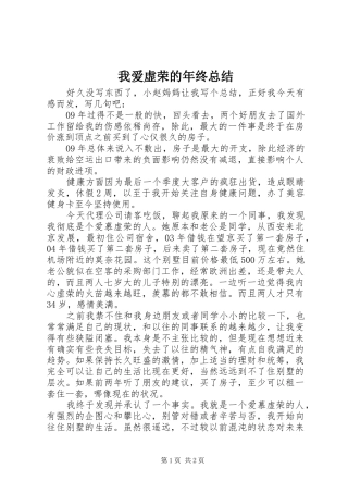 2024年我爱虚荣的年终总结