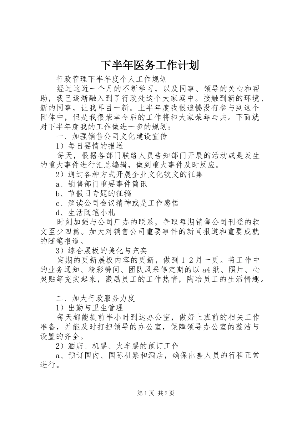 2024年下半年医务工作计划_第1页