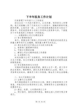 2024年下半年医务工作计划