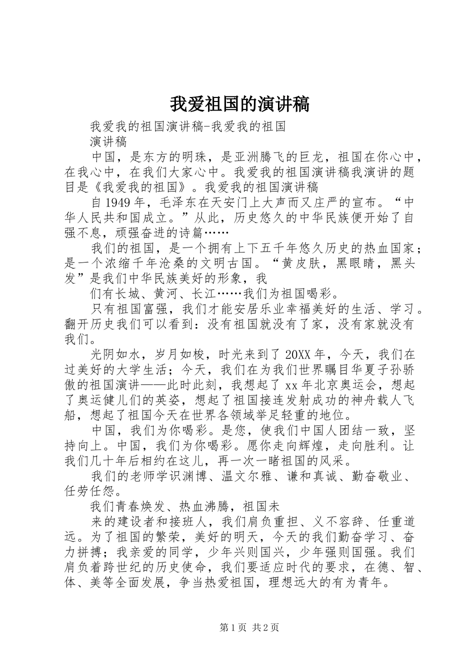 2024年我爱祖国的演讲稿_第1页