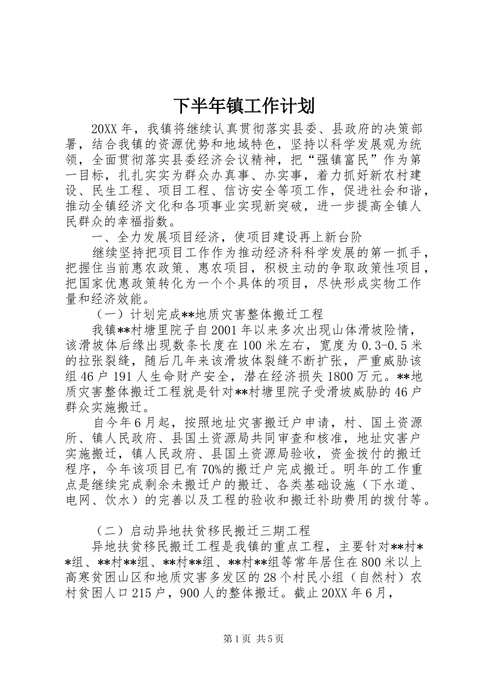 2024年下半年镇工作计划_第1页