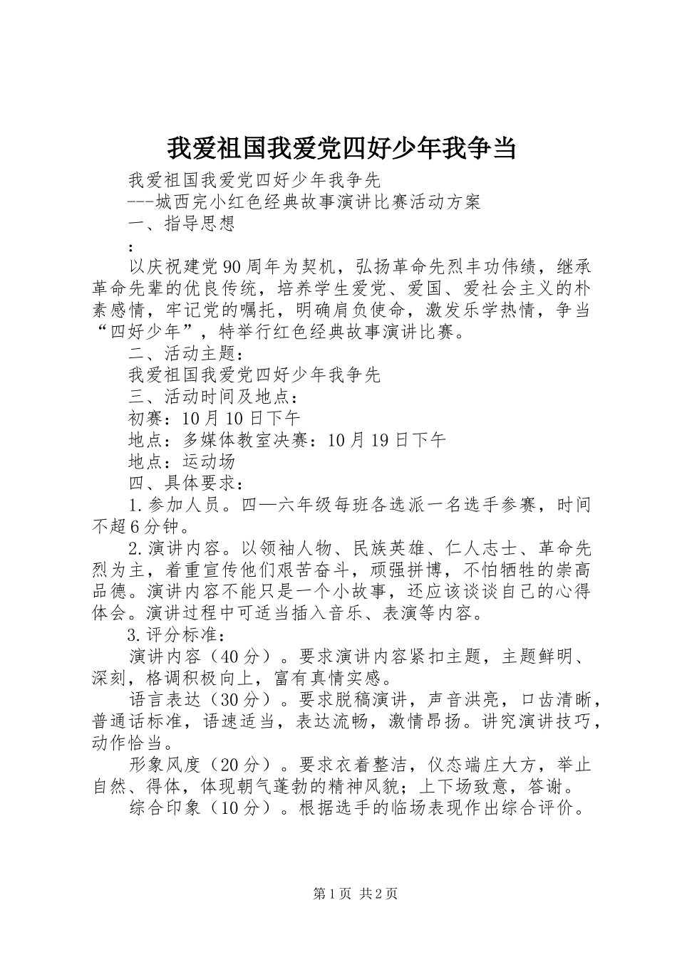 2024年我爱祖国我爱党四好少年我争当_第1页