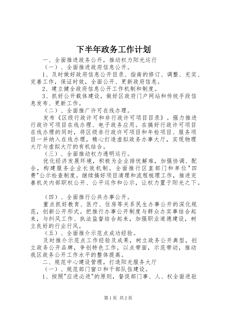 2024年下半年政务工作计划_第1页