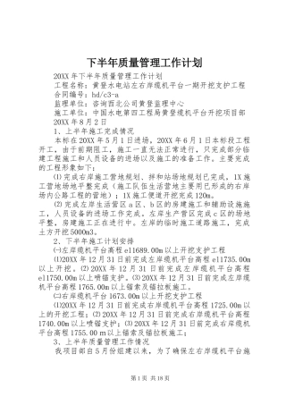 2024年下半年质量管理工作计划