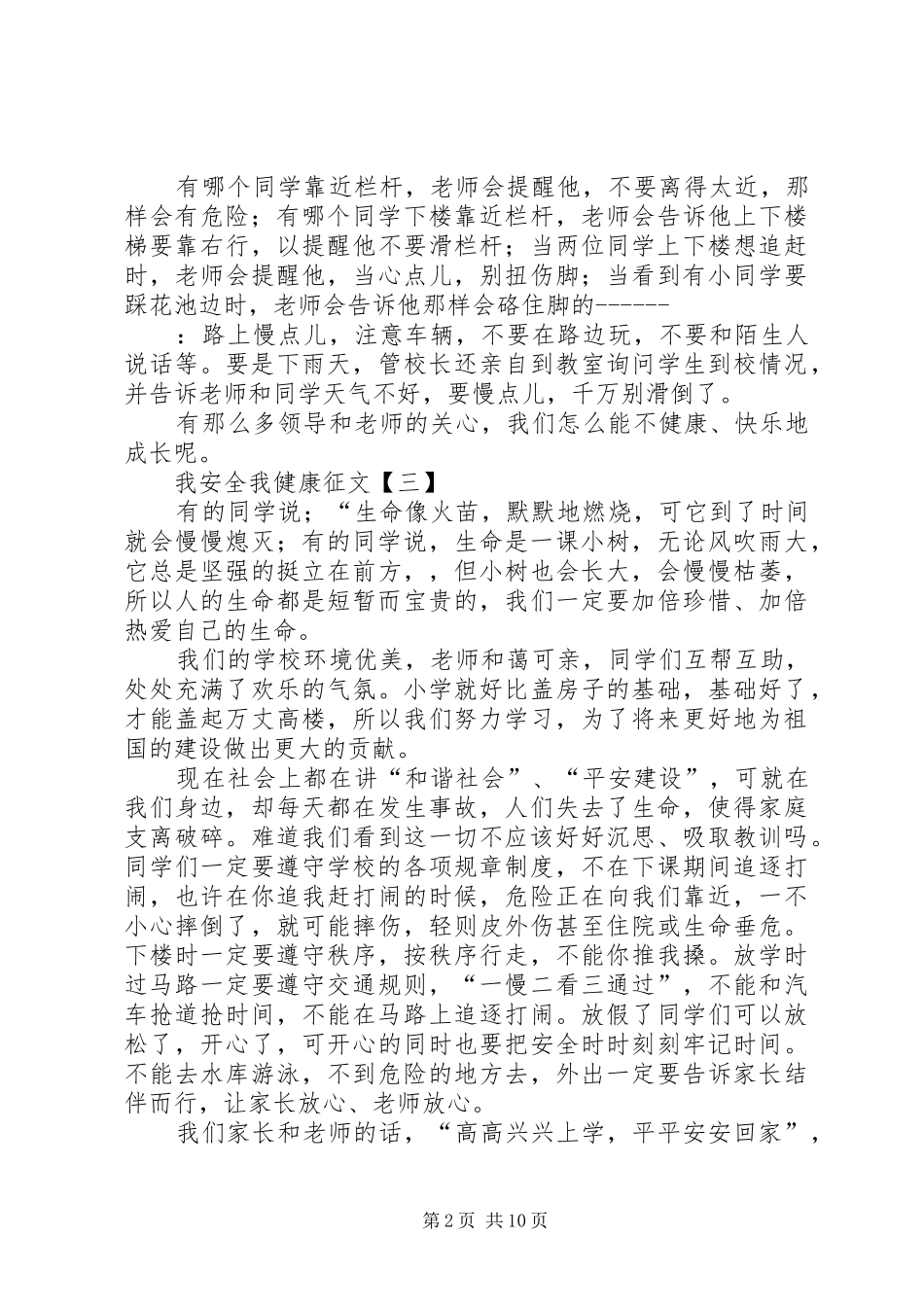 2024年我安全我健康征文_第2页