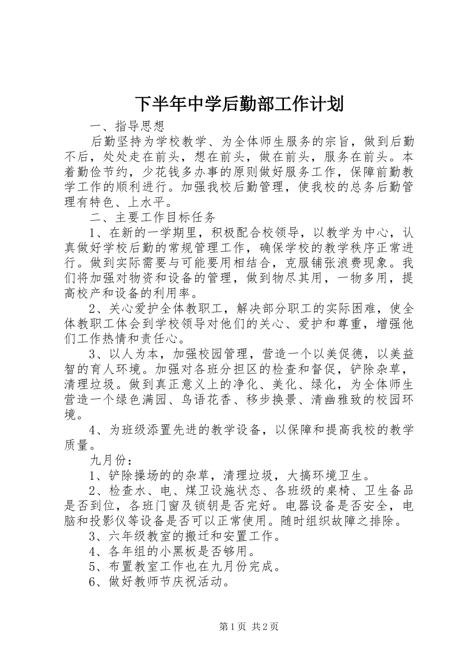2024年下半年中学后勤部工作计划_第1页