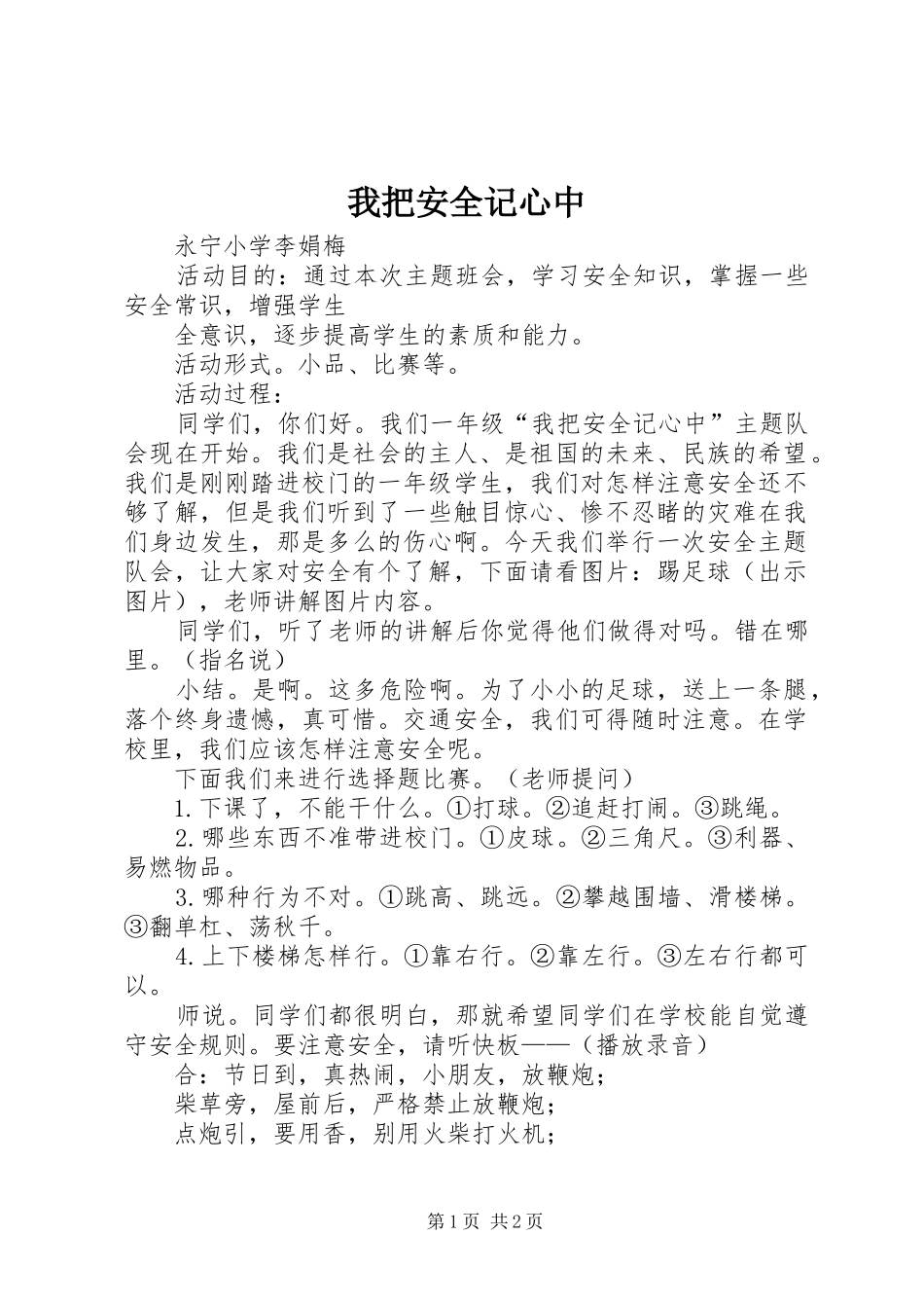 2024年我把安全记心中_第1页