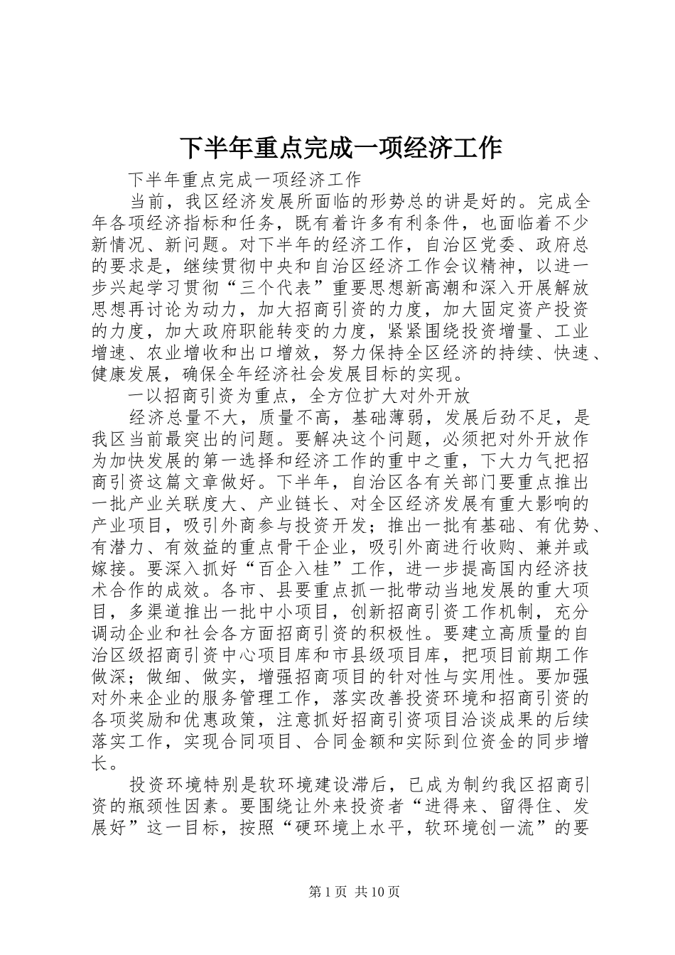 2024年下半年重点完成一项经济工作_第1页