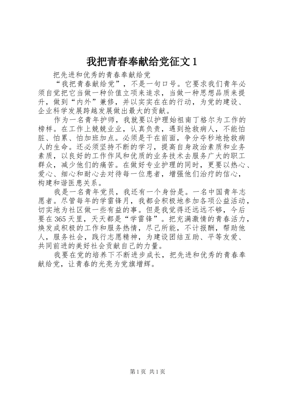 2024年我把青春奉献给党征文_第1页