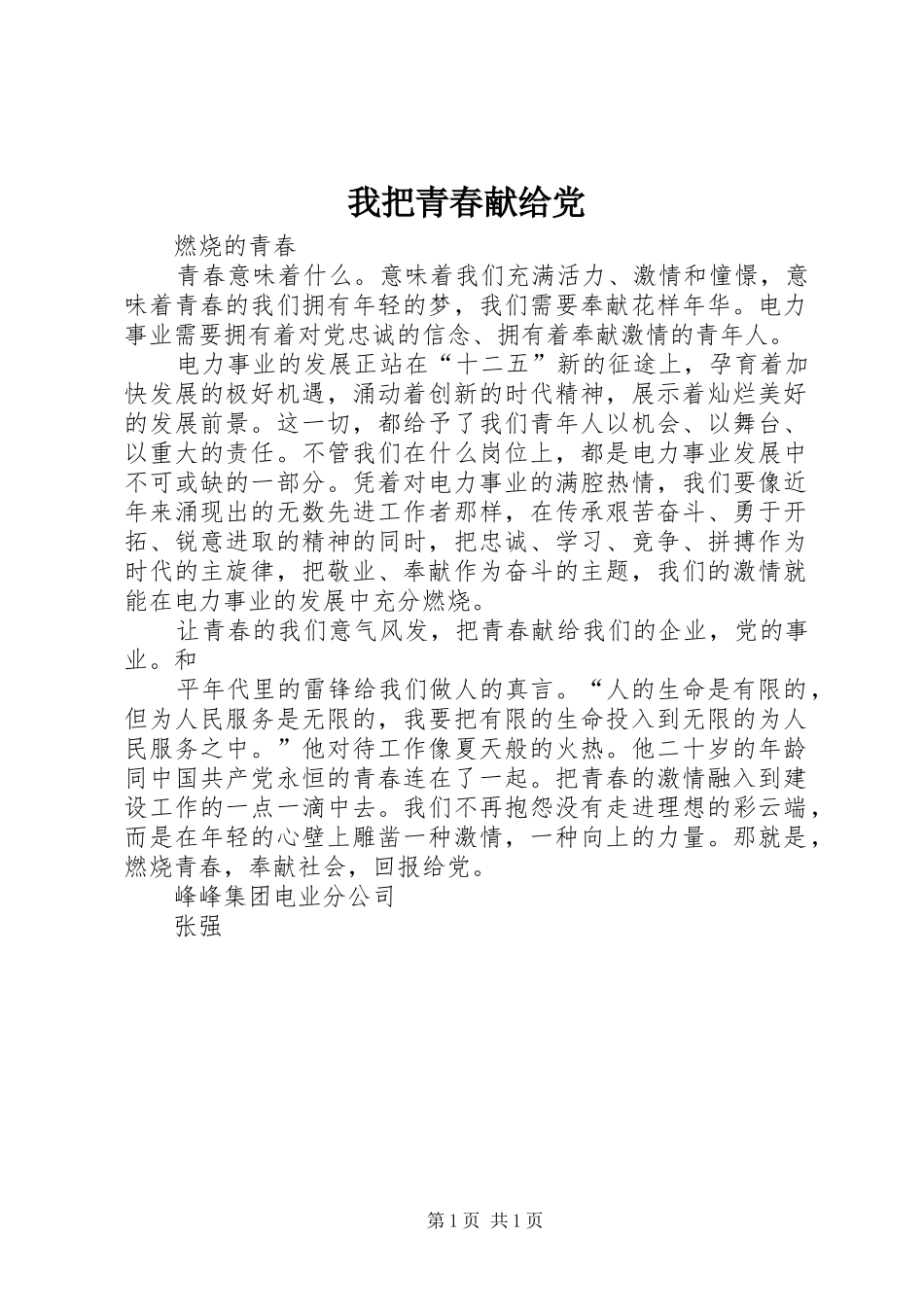 2024年我把青春献给党_第1页
