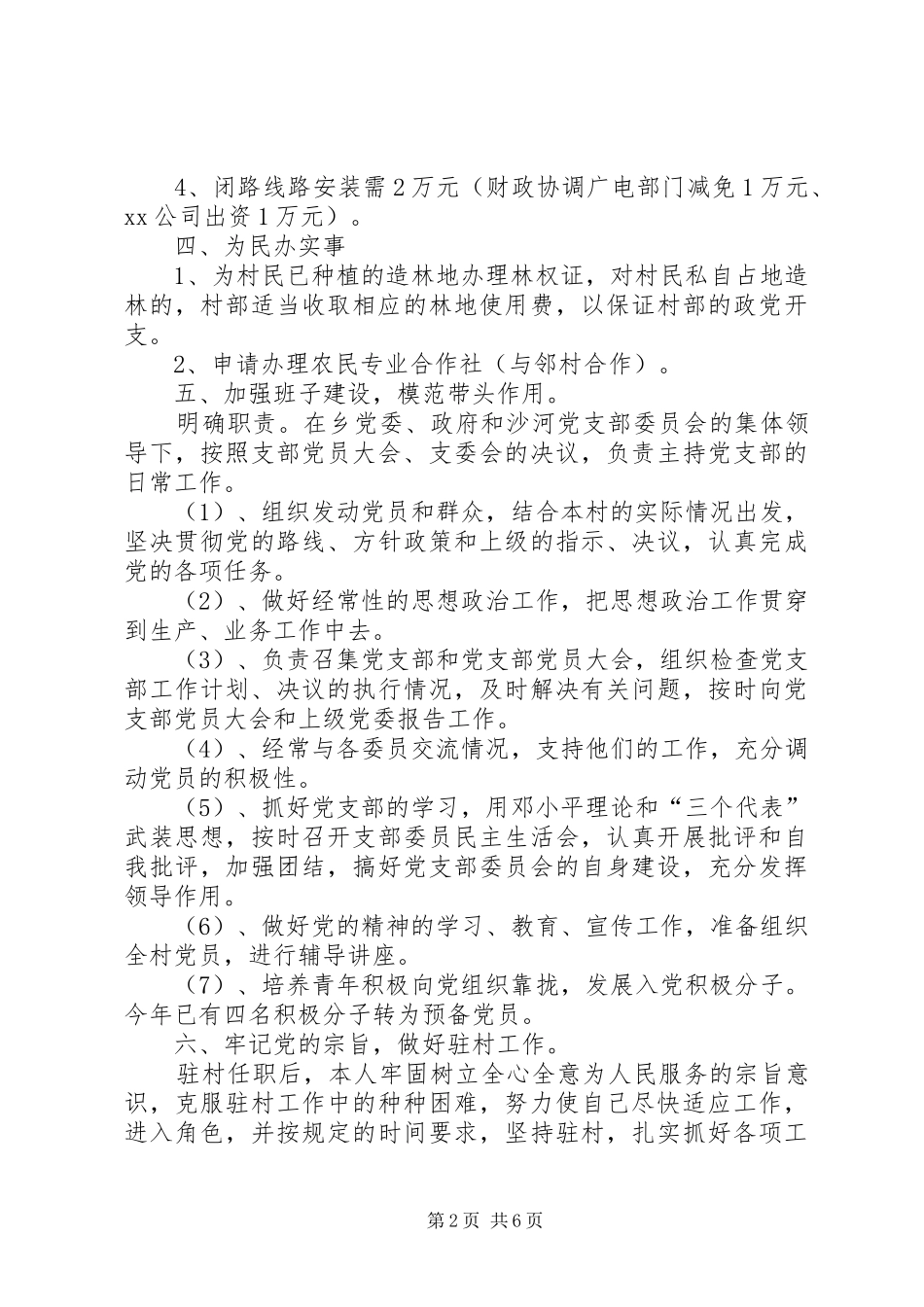 2024年下半年驻村工作计划范文_第2页