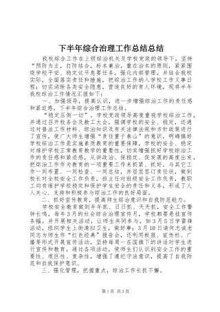 2024年下半年综合治理工作总结总结