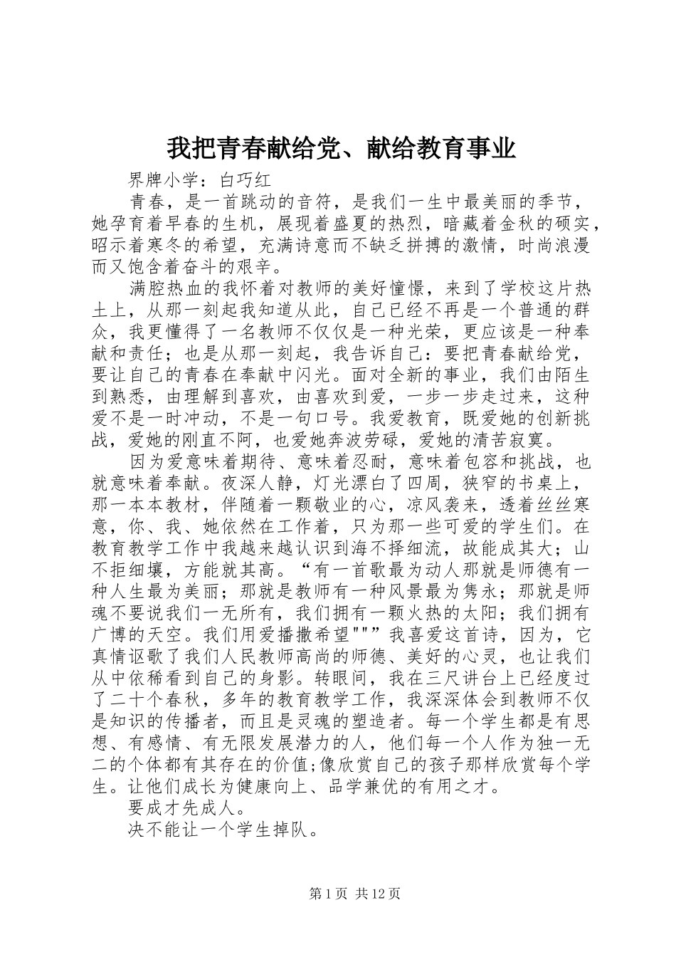 2024年我把青春献给党献给教育事业_第1页