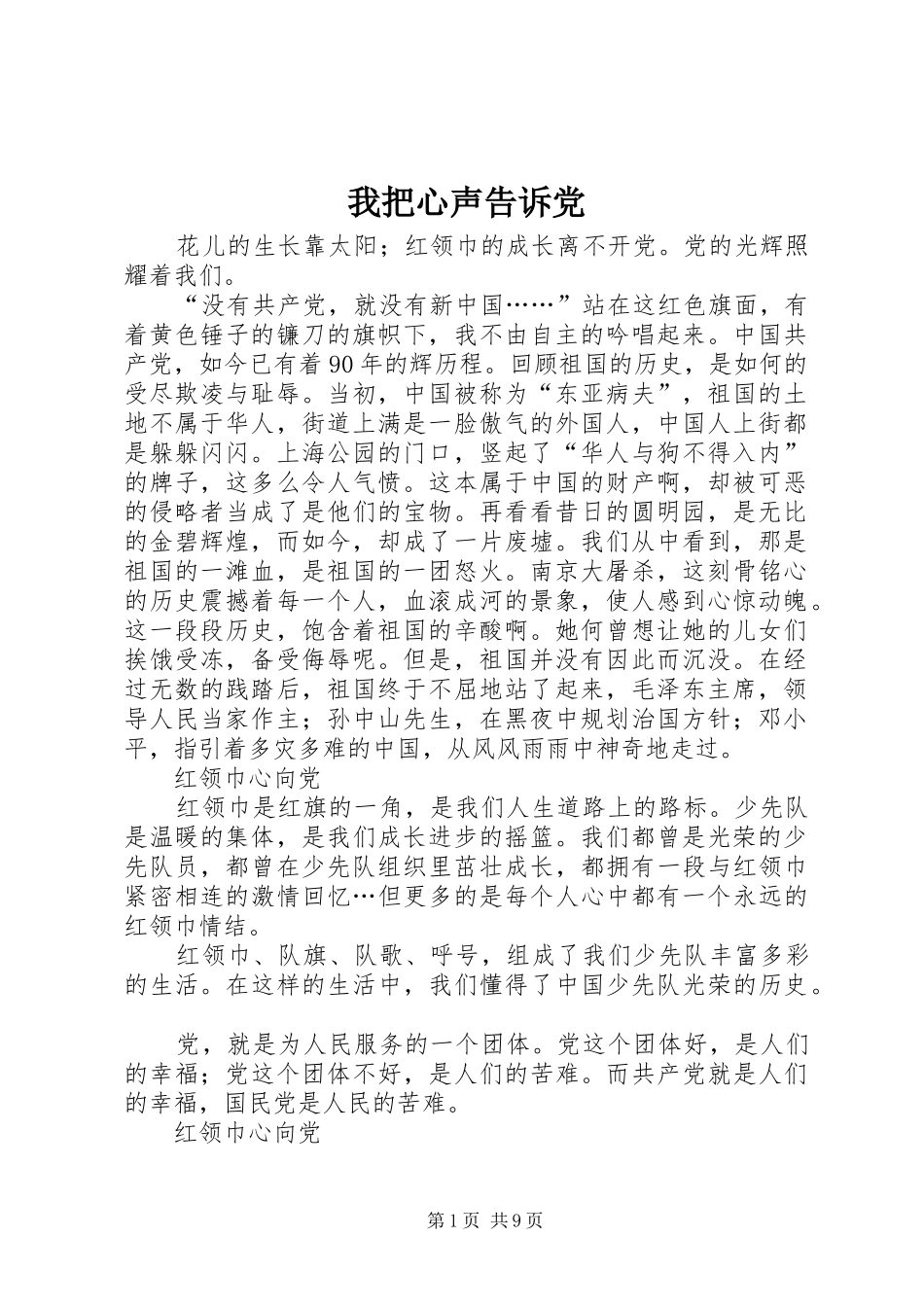 2024年我把心声告诉党_第1页