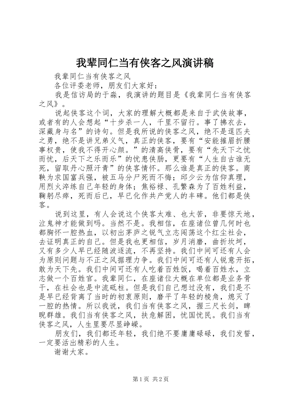 2024年我辈同仁当有侠客之风演讲稿_第1页