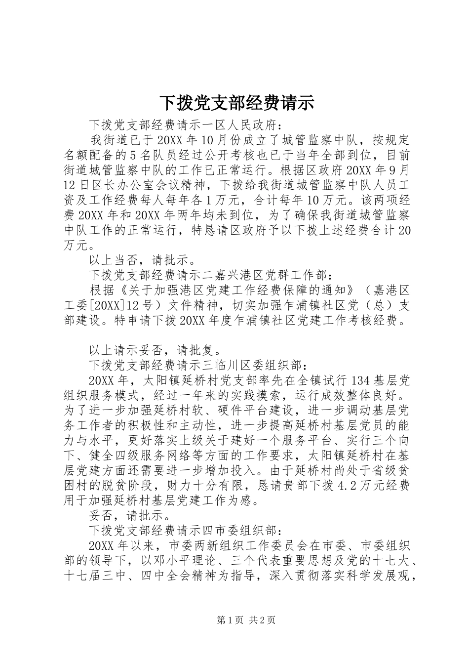 2024年下拨党支部经费请示_第1页