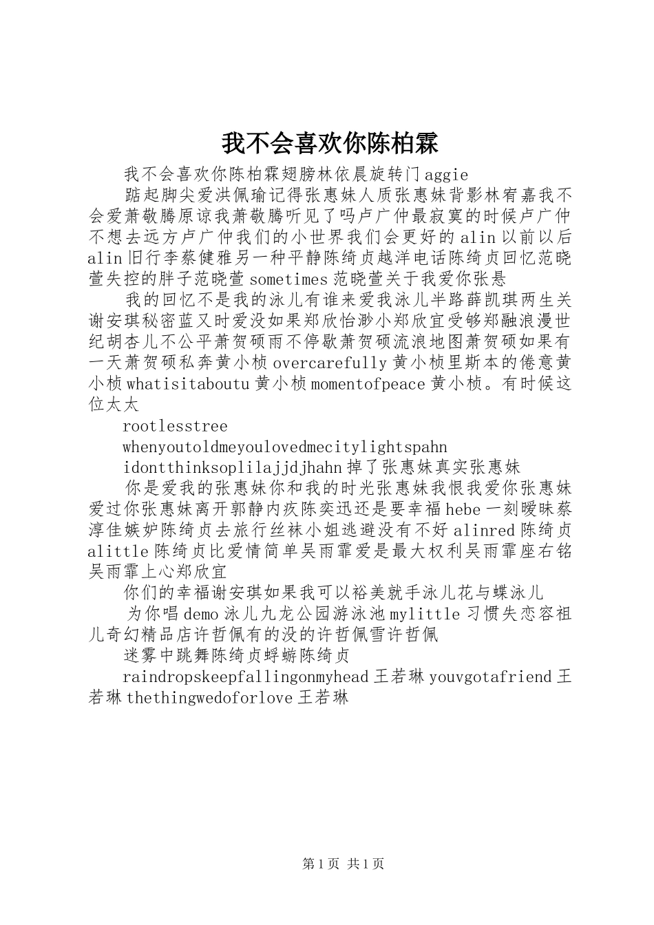 2024年我不会喜欢你陈柏霖_第1页