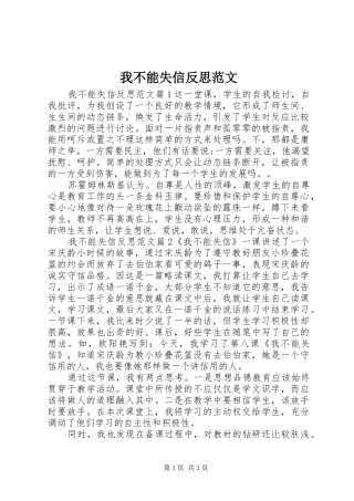2024年我不能失信反思范文