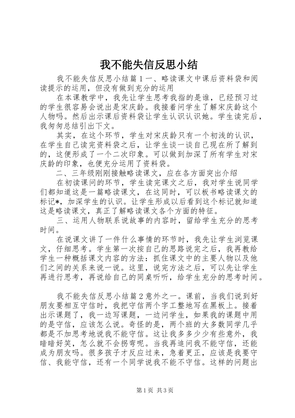 2024年我不能失信反思小结_第1页