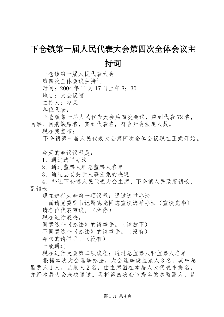 2024年下仓镇第一届人民代表大会第四次全体会议主持词_第1页