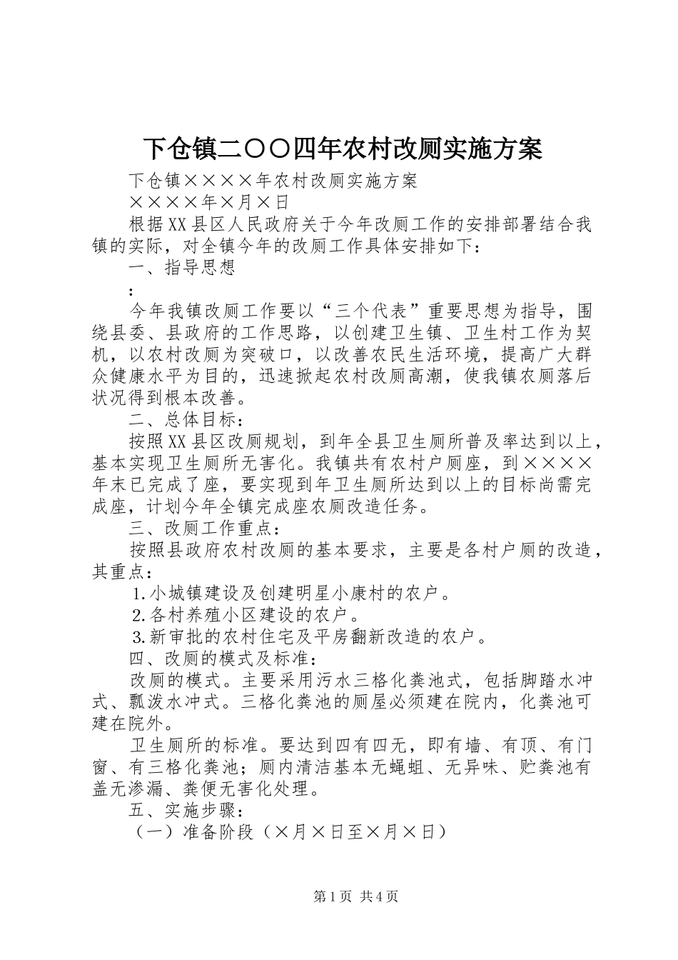 2024年下仓镇二四年农村改厕实施方案_第1页
