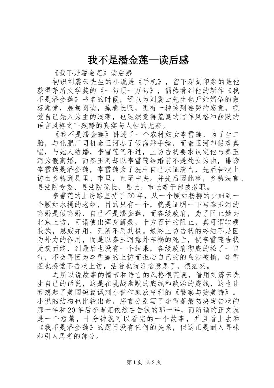 2024年我不是潘金莲读后感_第1页