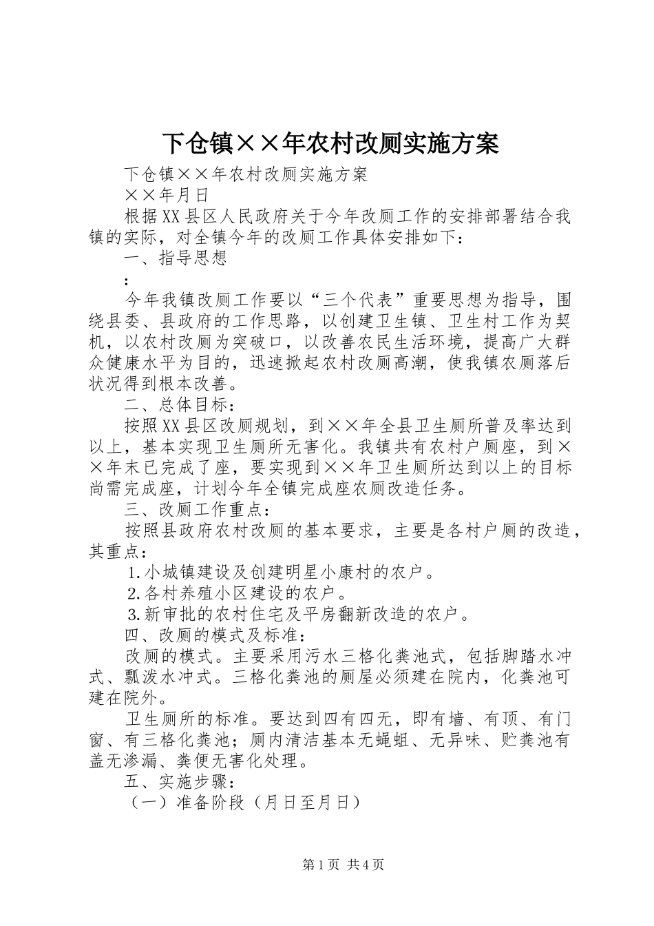 2024年下仓镇年农村改厕实施方案_第1页