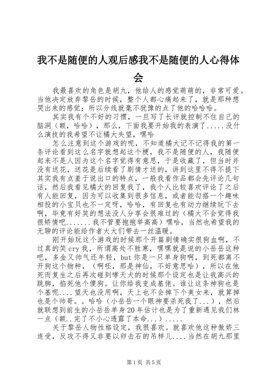 2024年我不是随便的人观后感我不是随便的人心得体会_第1页