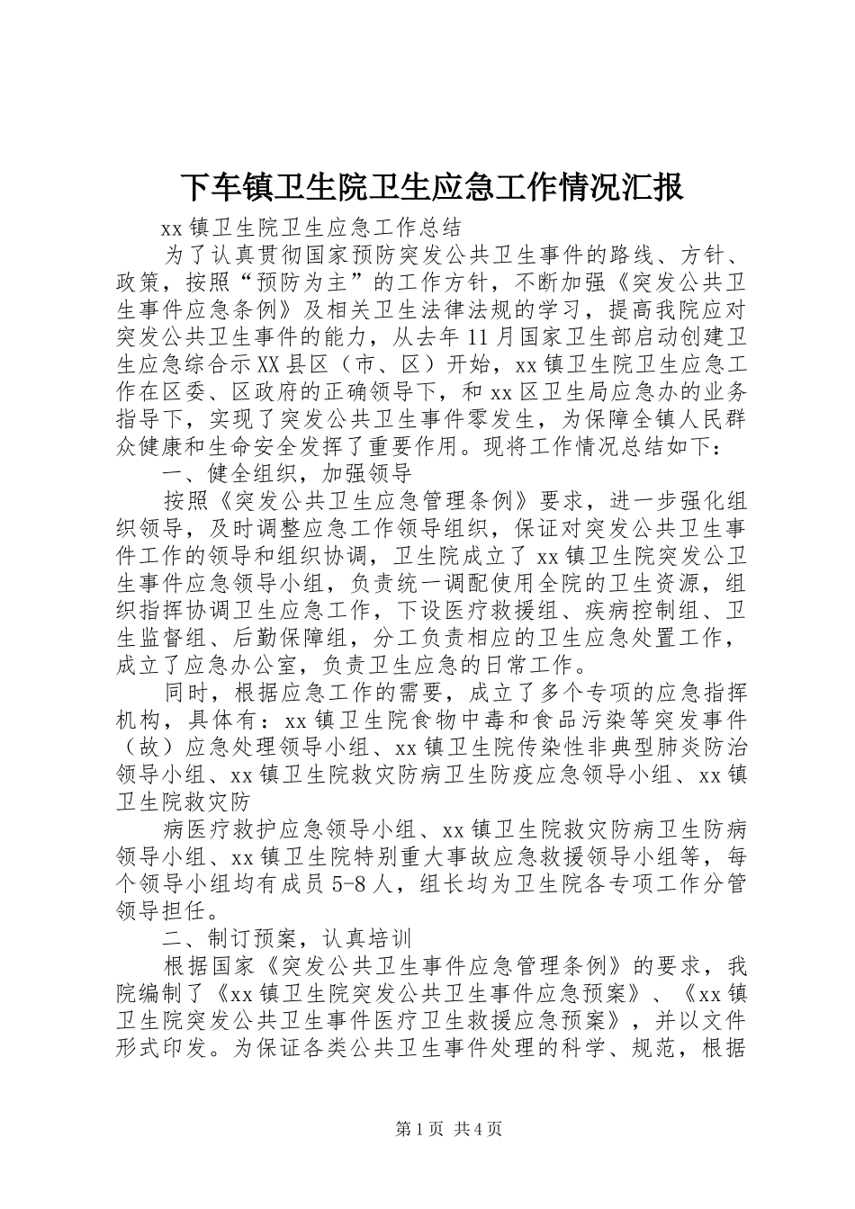 2024年下车镇卫生院卫生应急工作情况汇报_第1页