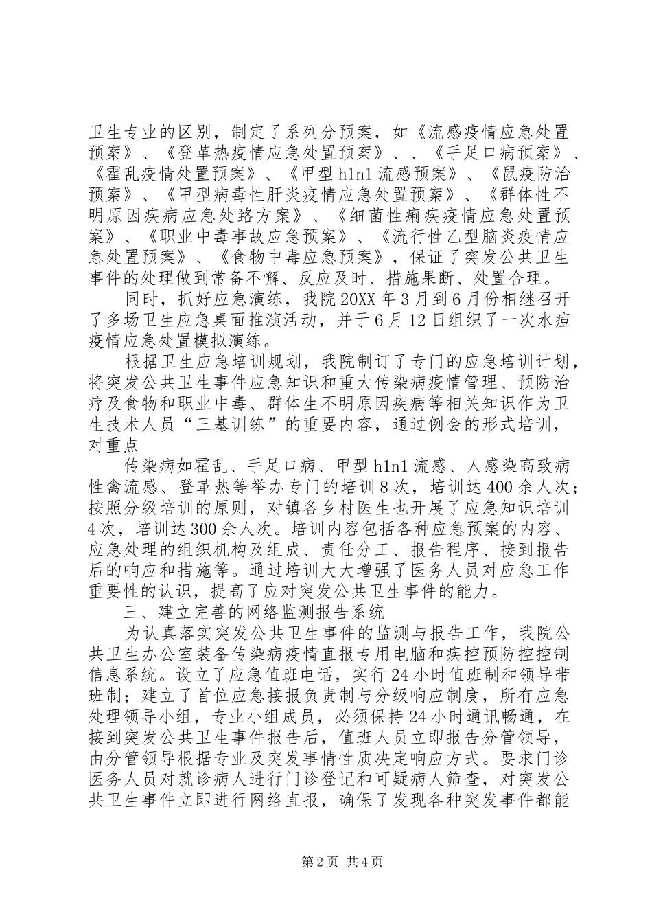 2024年下车镇卫生院卫生应急工作情况汇报_第2页